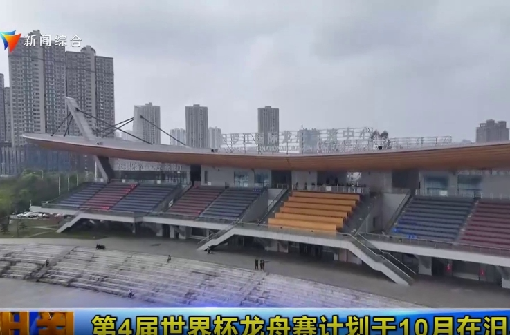 【智慧岳阳】第4届世界杯龙舟赛计划于10月在汨罗举办