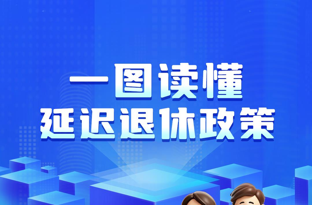 一组图读懂我国延迟退休政策 内附退休年龄查询方式→