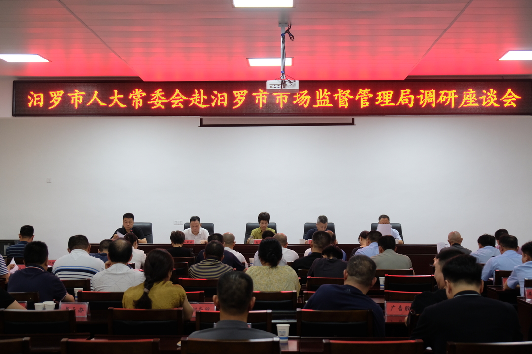 汨罗市人大常委会到市场监督管理局开展调研座谈