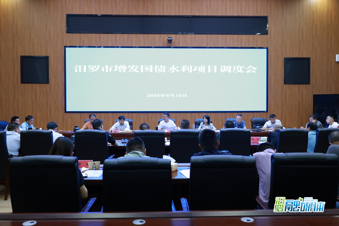 汨罗市召开增发国债水利项目调度会