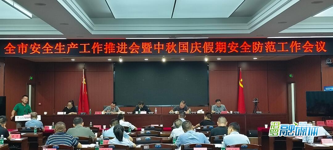 汨罗市召开安全生产工作推进会暨中秋国庆假期安全防范工作会议