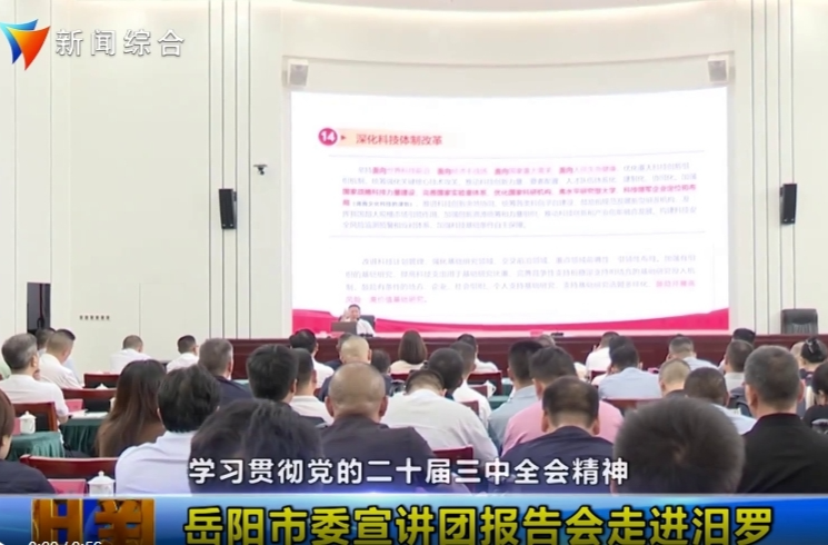 【智慧岳阳】【学习贯彻党的二十届三中全会精神】岳阳市委宣讲团报告会走进汨罗