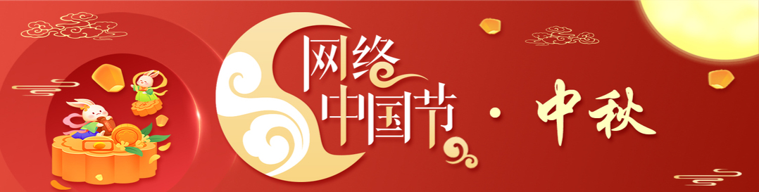 网络中国节·中秋