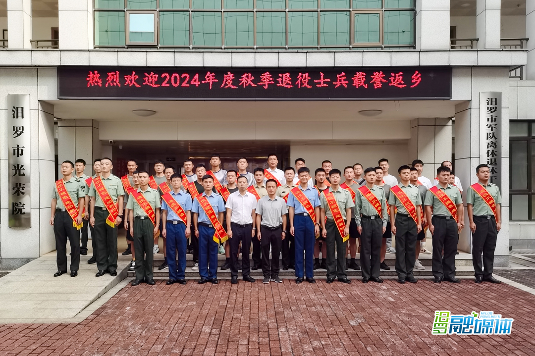 汨罗：开展2024年度秋季退役军人返乡欢迎仪式暨适应性培训