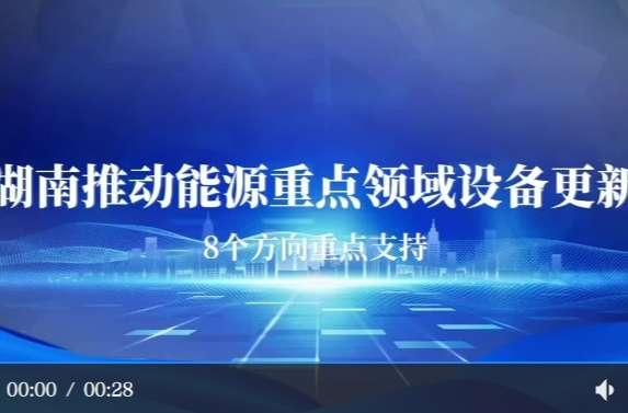 8个重点方向！湖南支持能源重点领域设备更新