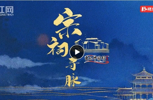 【红网时刻】闵氏宗祠：清代湘北地区祠堂建筑的典型代表丨文化中国行·宗祠寻脉⑤