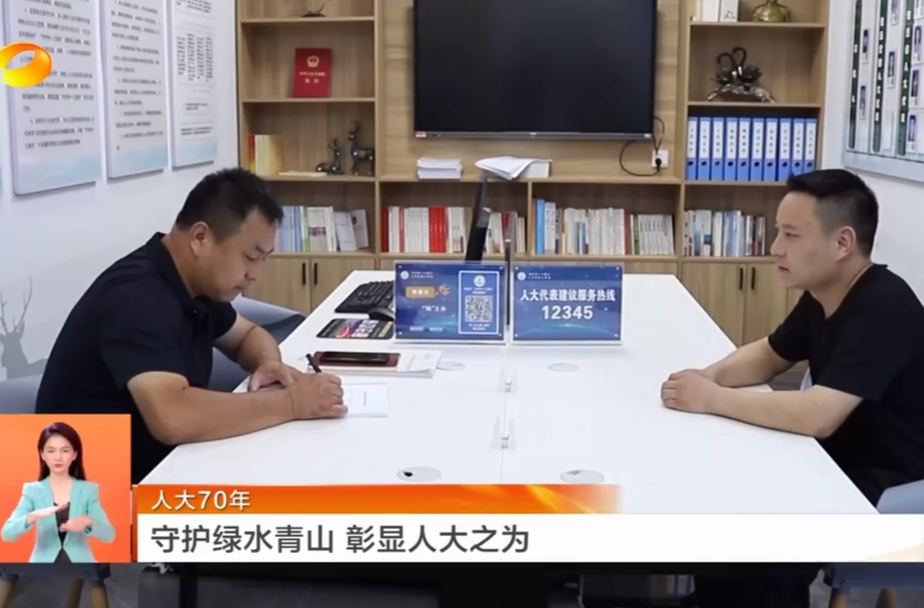 【湖南卫视】人大70年 守护绿水青山 彰显人大之为