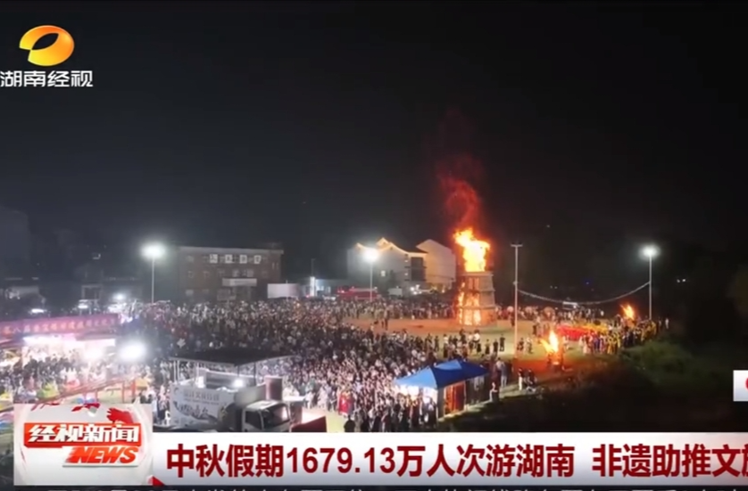 【湖南经视】中秋假期1679.13万人次游湖南 非遗助推文旅发展