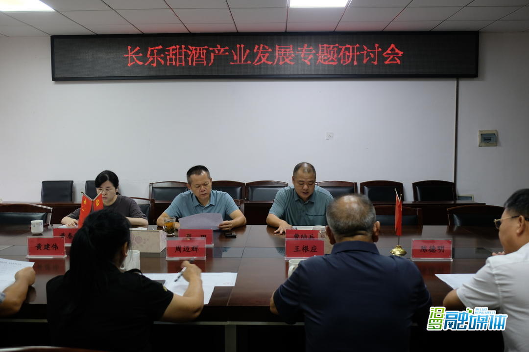 迎旺季，长乐甜酒协会安排部署后段工作