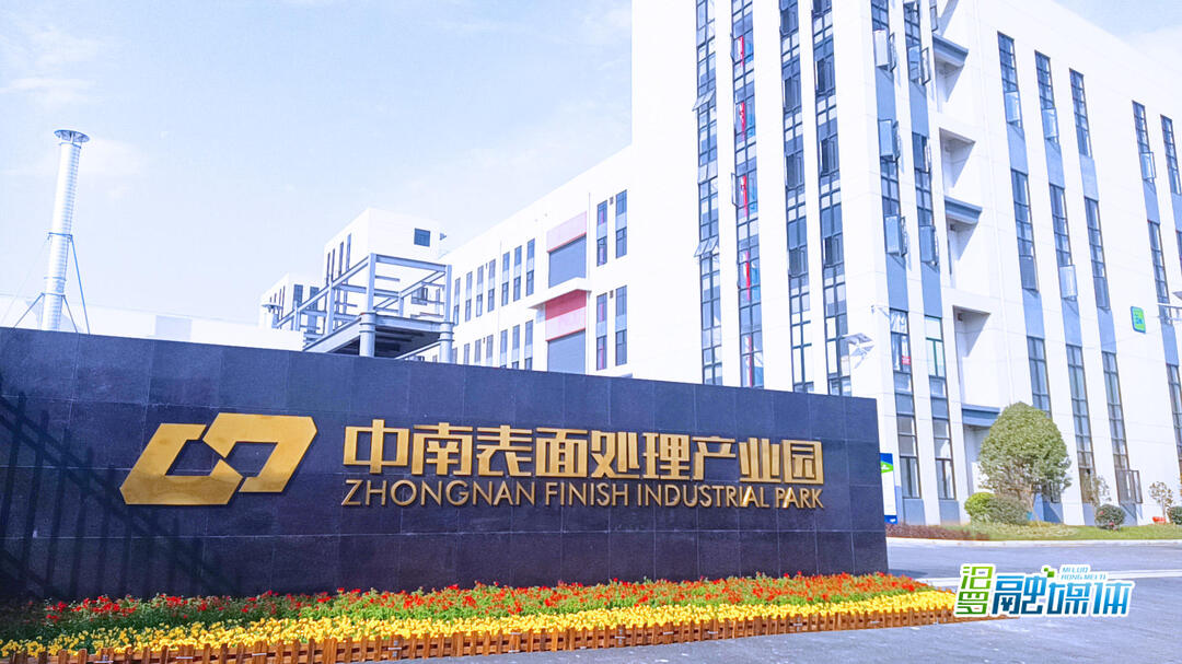 “1+3+X” 在汨罗丨中南表面处理产业园：科学布局 推动表面处理产业集聚发展
