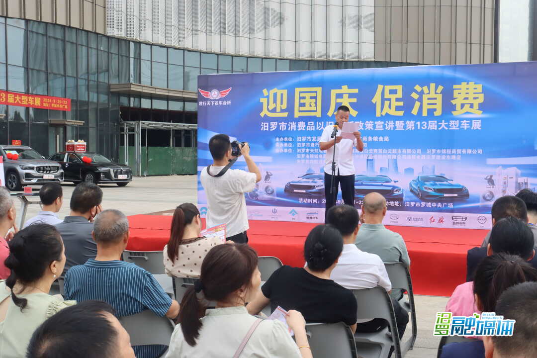 迎国庆 促消费！汨罗开展消费品以旧换新政策宣讲暨第13届大型车展