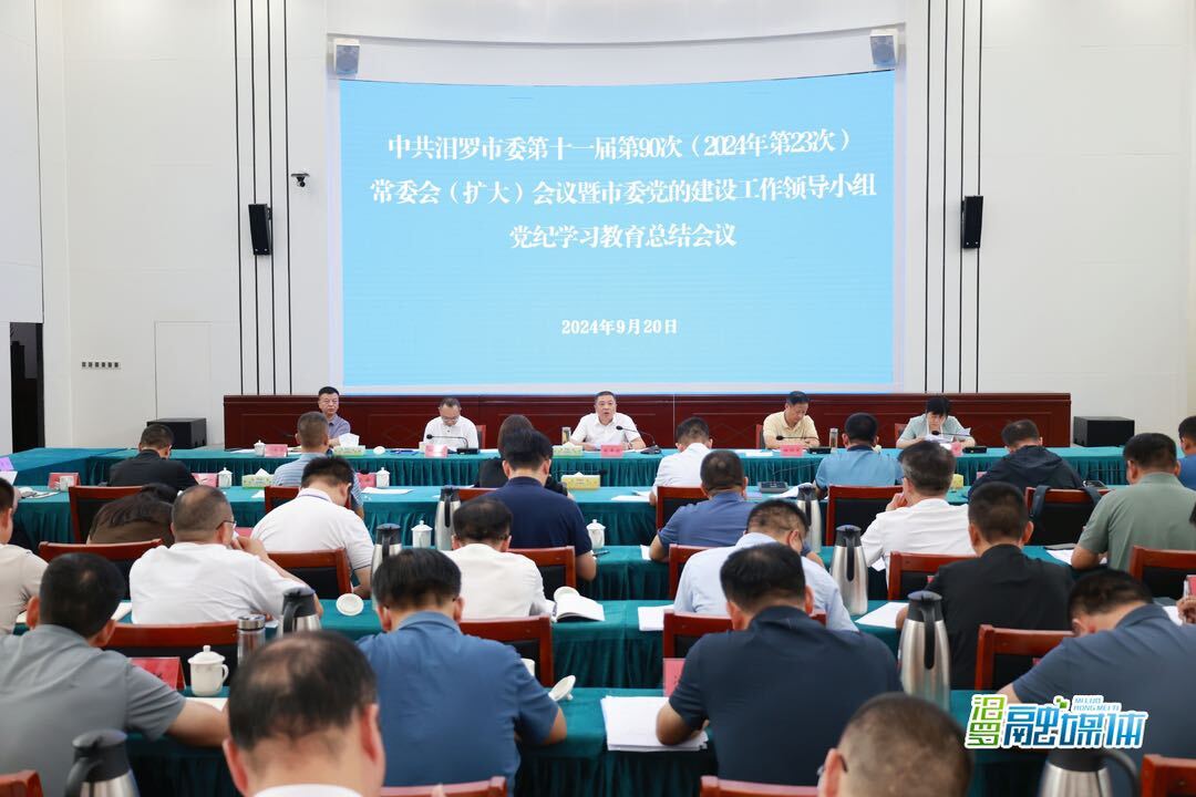 朱平波主持召开市委常委会（扩大）会议暨党纪学习教育总结会议