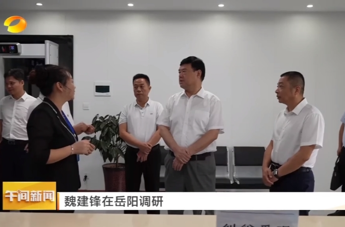 【湖南卫视】魏建锋在岳阳调研