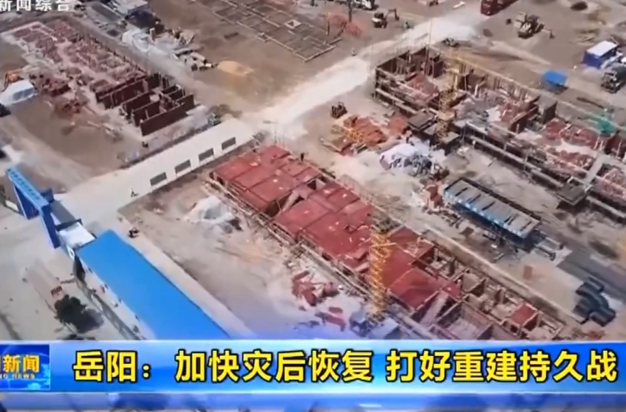 【智慧岳阳】岳阳：加快灾后恢复 打好重建持久战