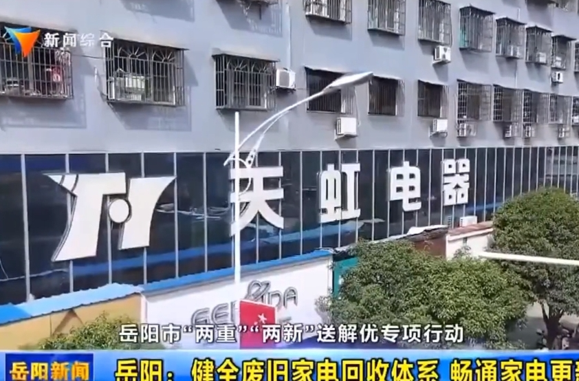 【智慧岳阳】岳阳市“两重”“两新”送解优专项行动 岳阳：健全废旧家电回收体系 畅通家电更新消费循环