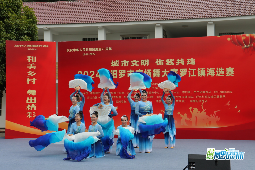 舞动文明新风尚，2024汨罗市广场舞大赛罗江镇海选赛圆满举行