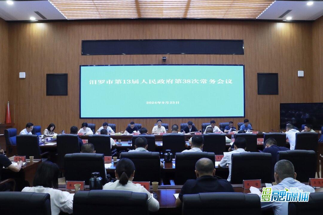 林恒求主持召开汨罗市第13届人民政府第38次常务会议