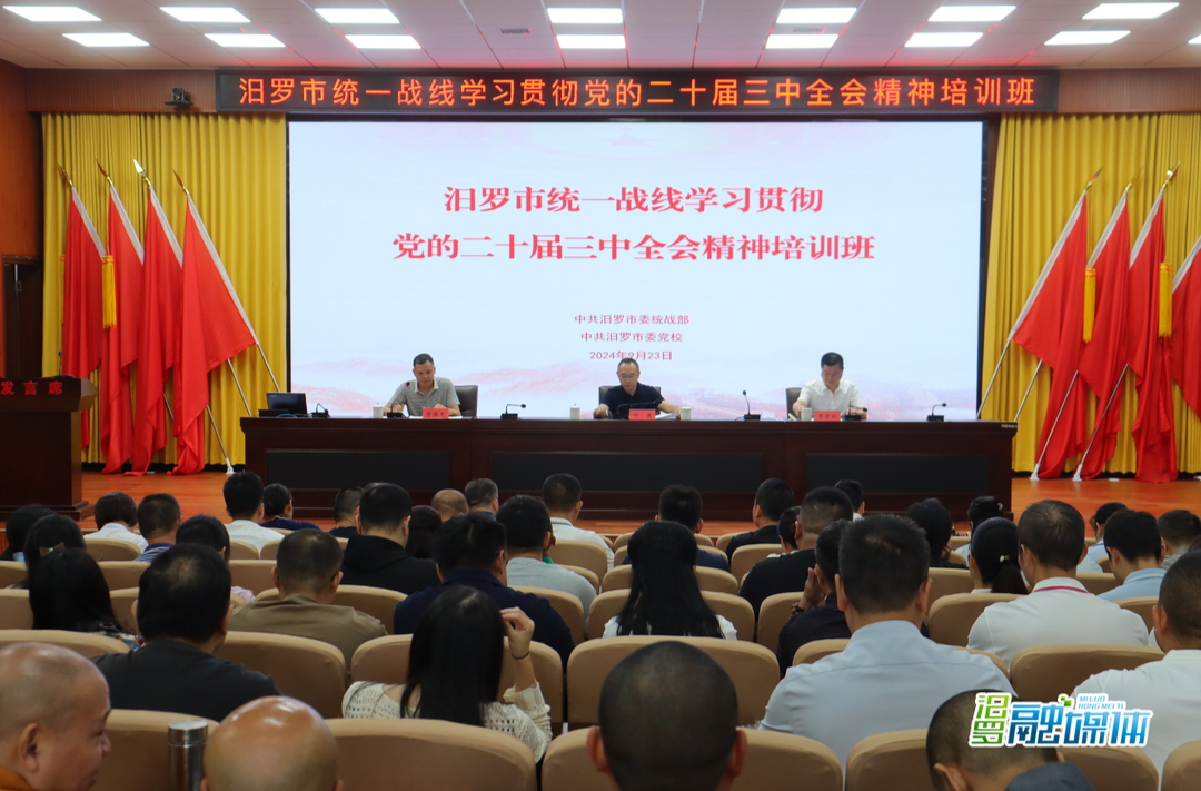 汨罗市统一战线学习贯彻党的二十届三中全会精神培训班开班