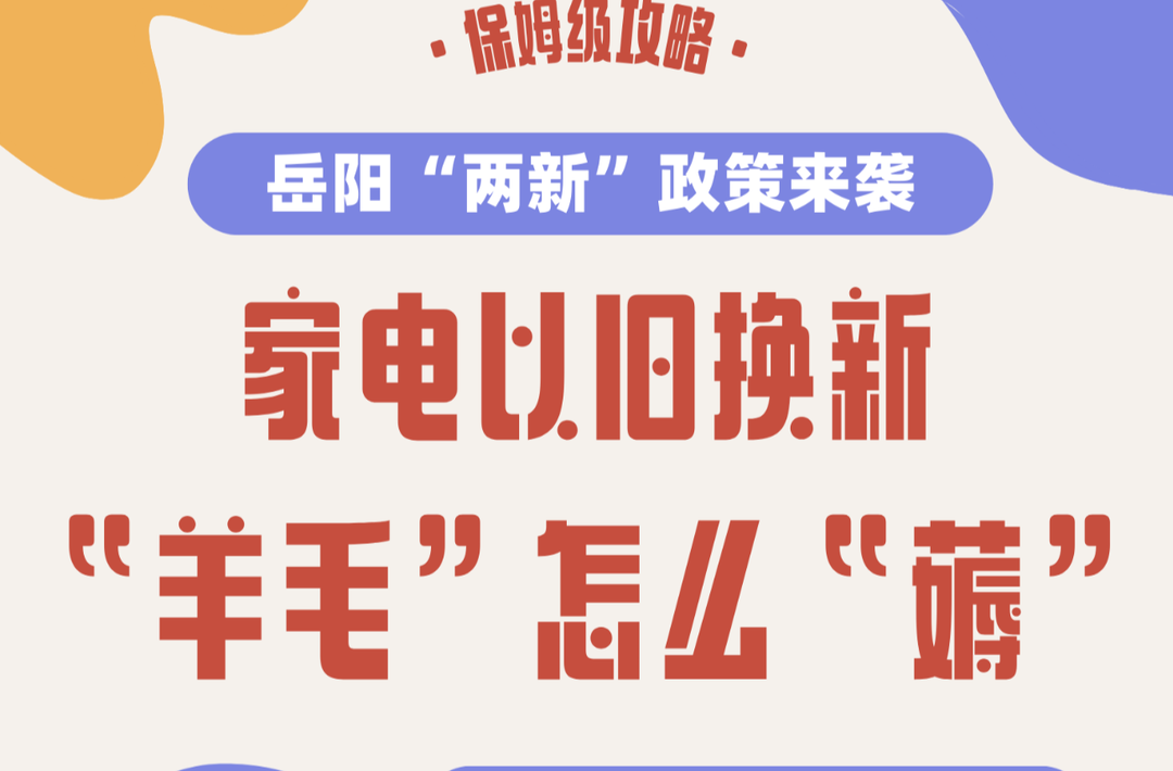 “两新”政策一图看懂②丨家电置换更新 “羊毛”怎么“薅”？超详细攻略来了