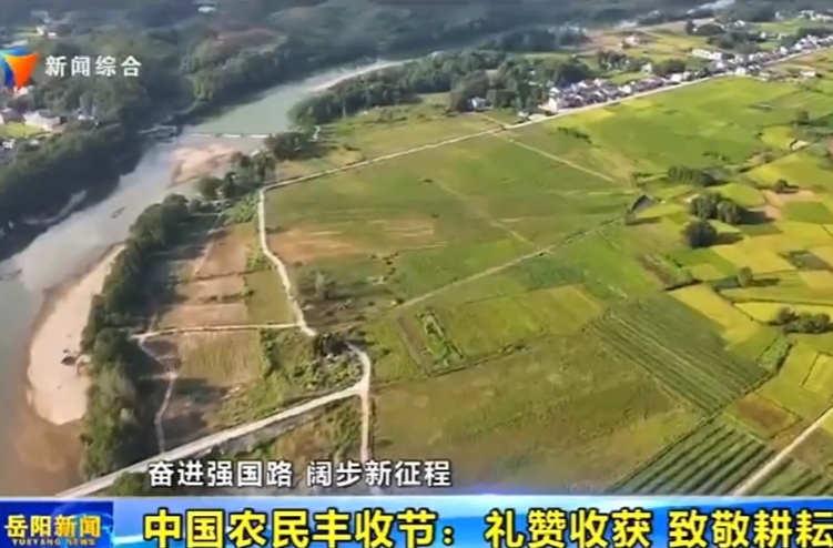 【智慧岳阳】奋进强国路 阔步新征程 中国农民丰收节：礼赞收获 致敬耕耘