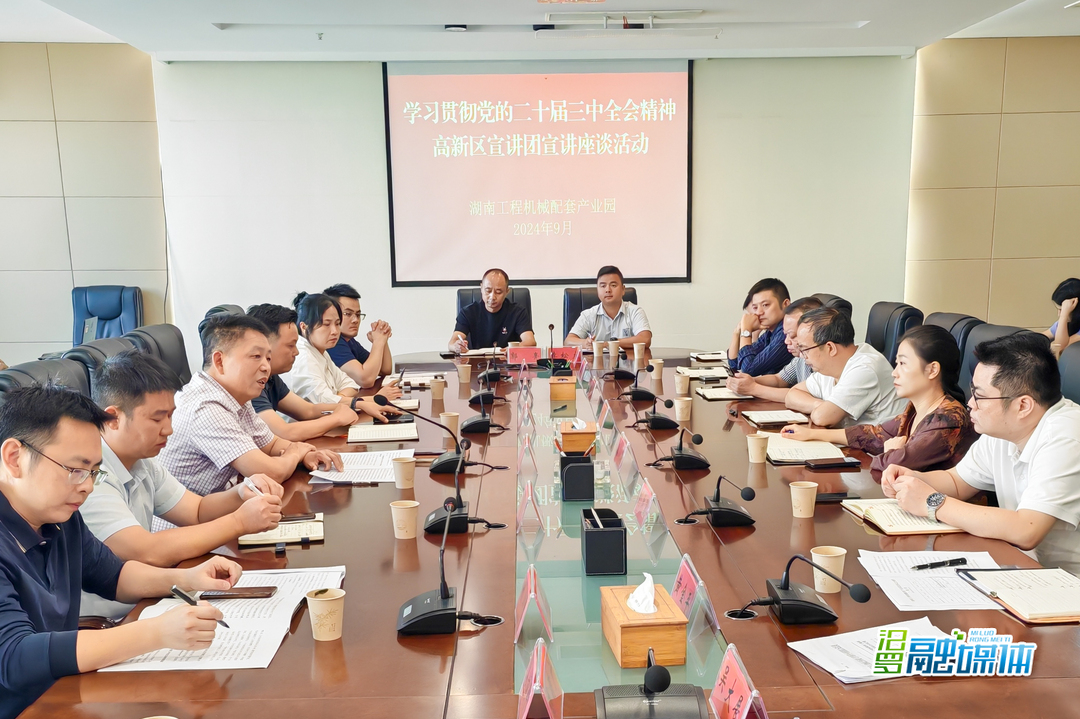 冯勇刚到配套园宣讲党的二十届三中全会精神