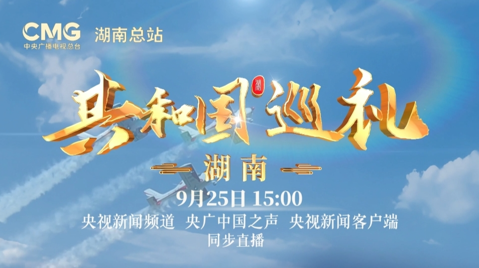 【共和国巡礼·湖南篇】预告片