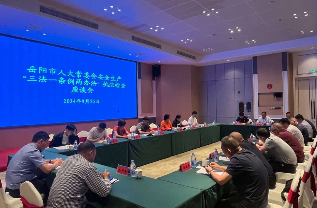 岳阳市人大常委会来汨罗开展安全生产 “三法一条例两办法”执法检查