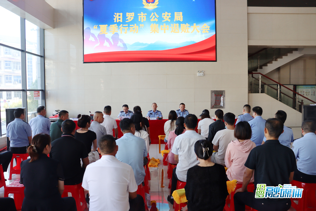 集中退赃152万元！汨罗市公安局举行“夏季行动”集中退赃仪式