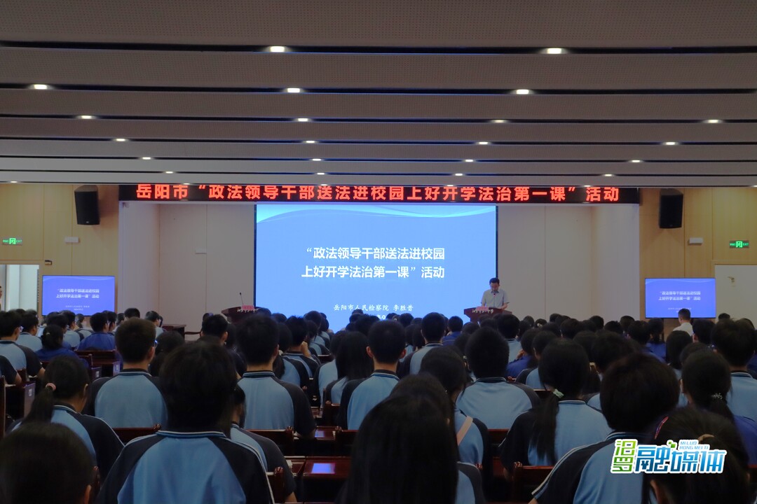 岳阳市“政法领导干部送法进校园上好开学法治第一课”活动走进汨罗一中