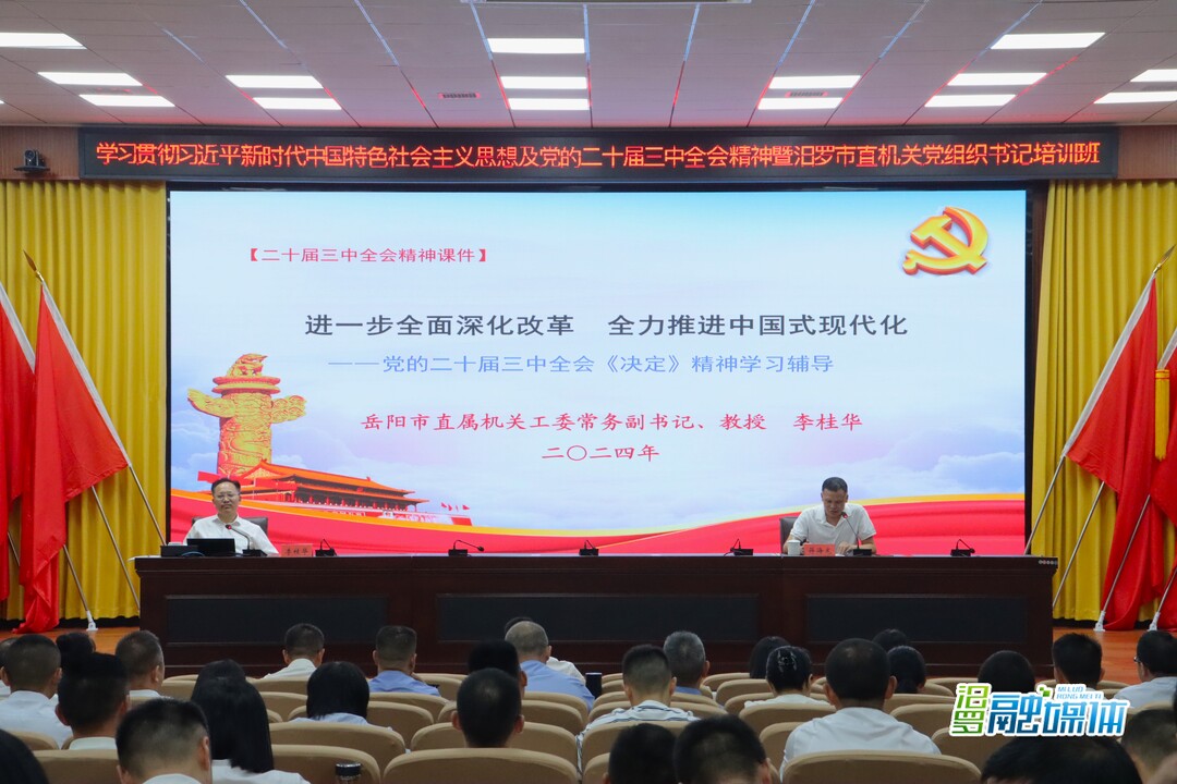 汨罗市举办2024年市直机关党组织书记培训班