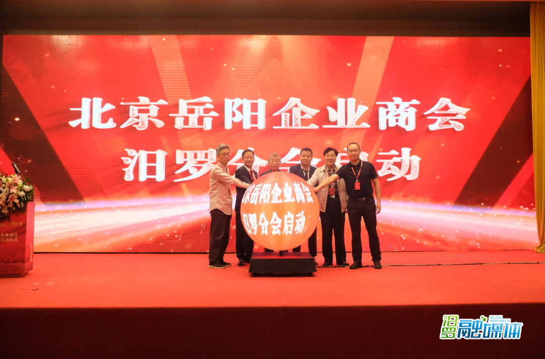 北京岳阳企业商会汨罗分会在京成立