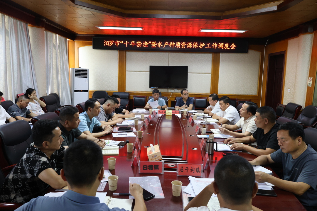 汨罗市召开“十年禁渔”暨水产种质资源保护工作调度会