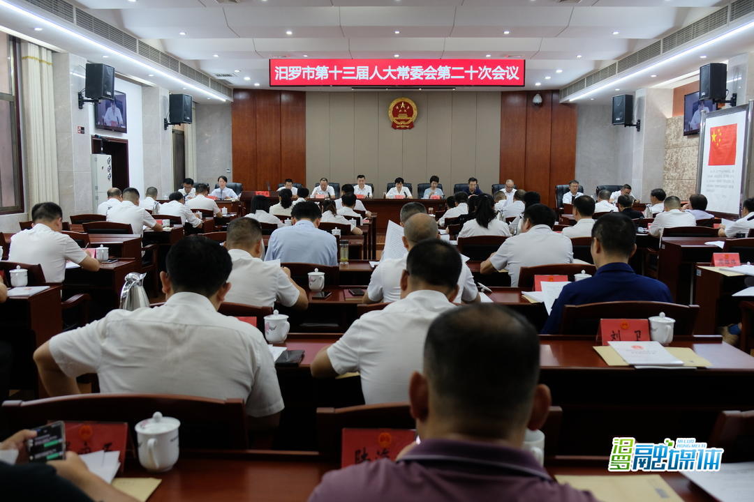 汨罗市第十三届人大常委会举行第二十次会议