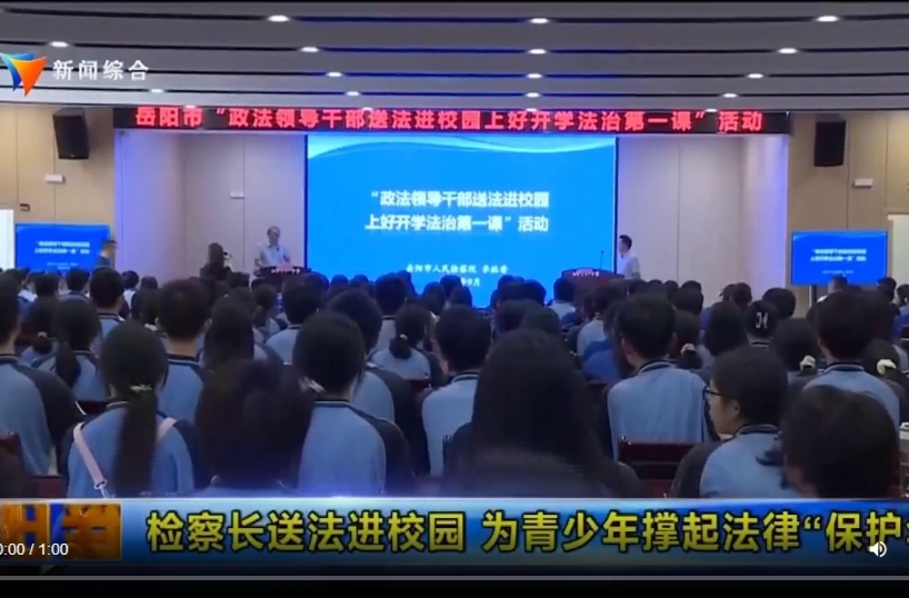 【智慧岳阳】检察长送法进校园 为青少年撑起法律“保护伞”