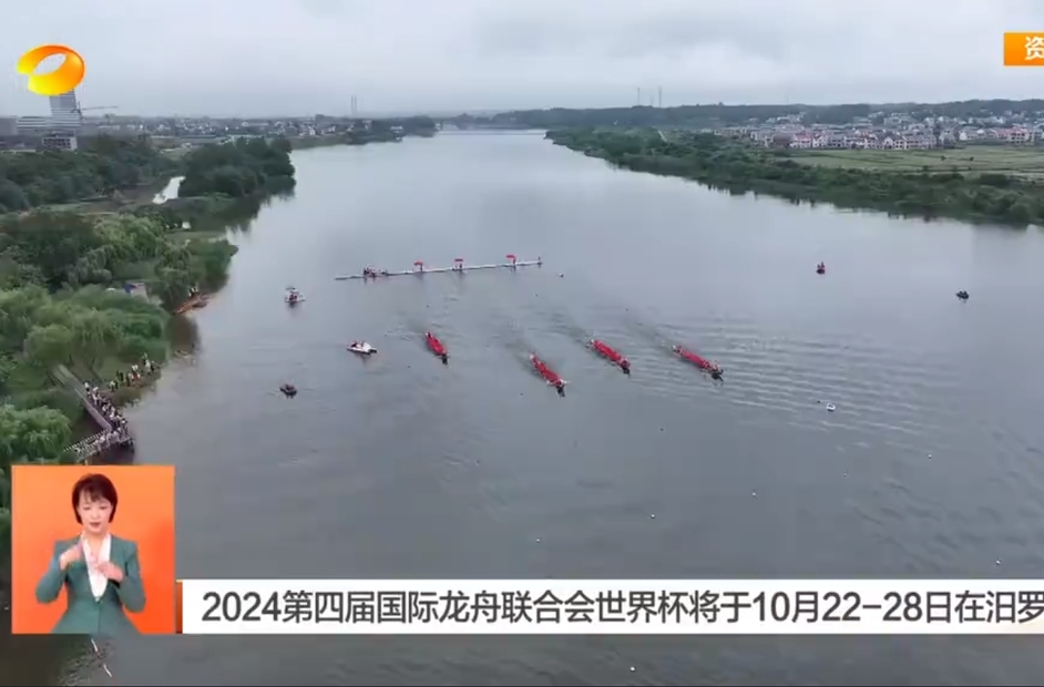【湖南卫视】2024第四届国际龙舟联合会世界杯将于10月22-28日在汨罗举行