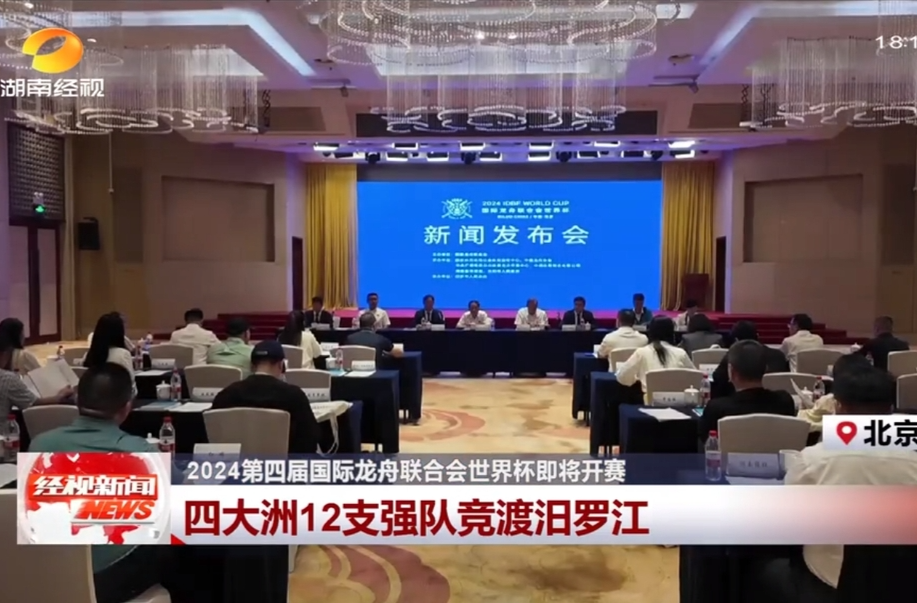 【湖南经视】2024第四届国际龙舟联合会世界杯即将开赛 四大洲12支强队竞渡汨罗江