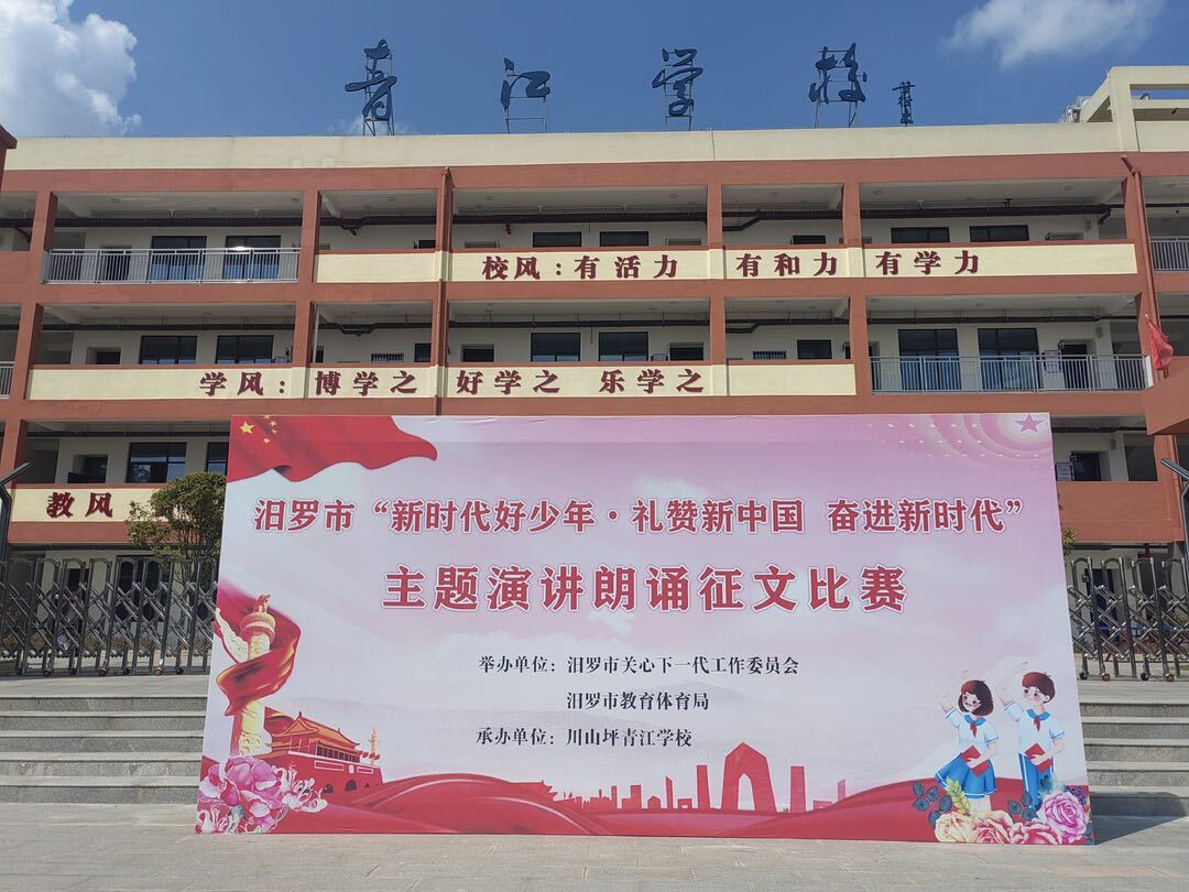 汨罗市开展中小学“礼赞新中国奋进新时代”主题教育活动