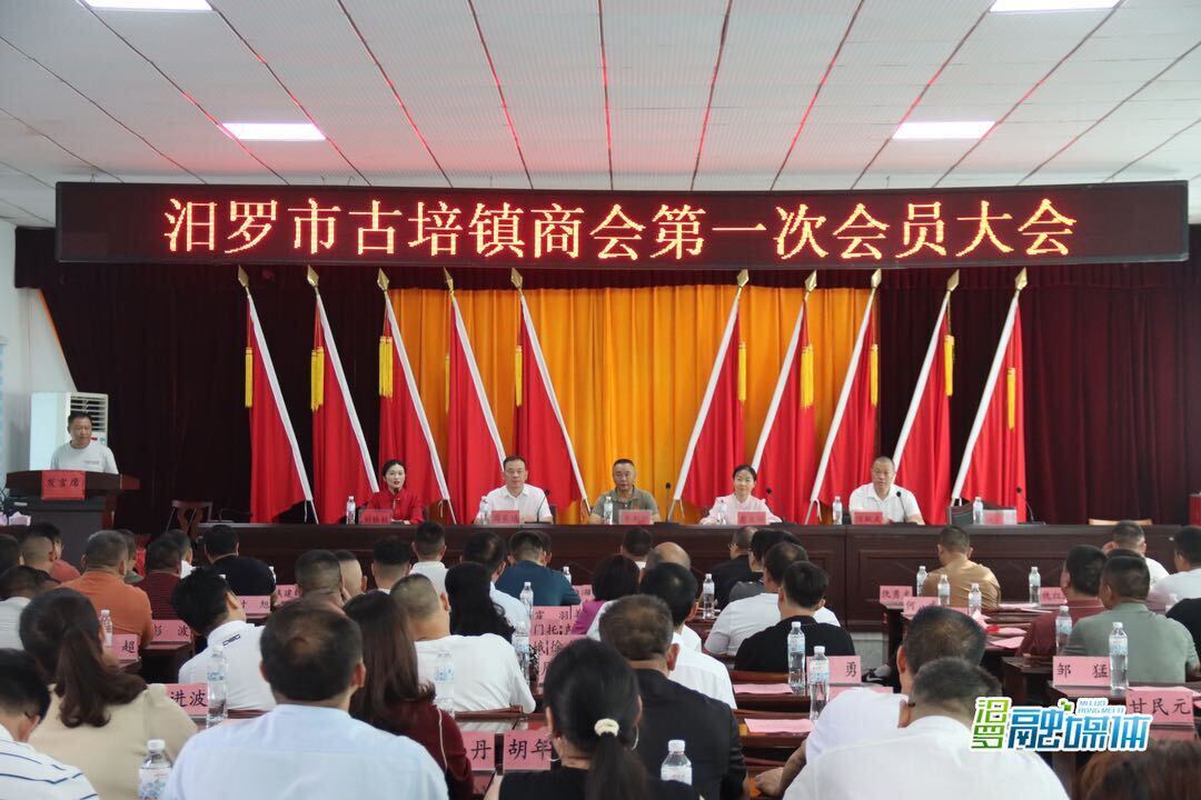 祝贺！汨罗市古培镇商会成立