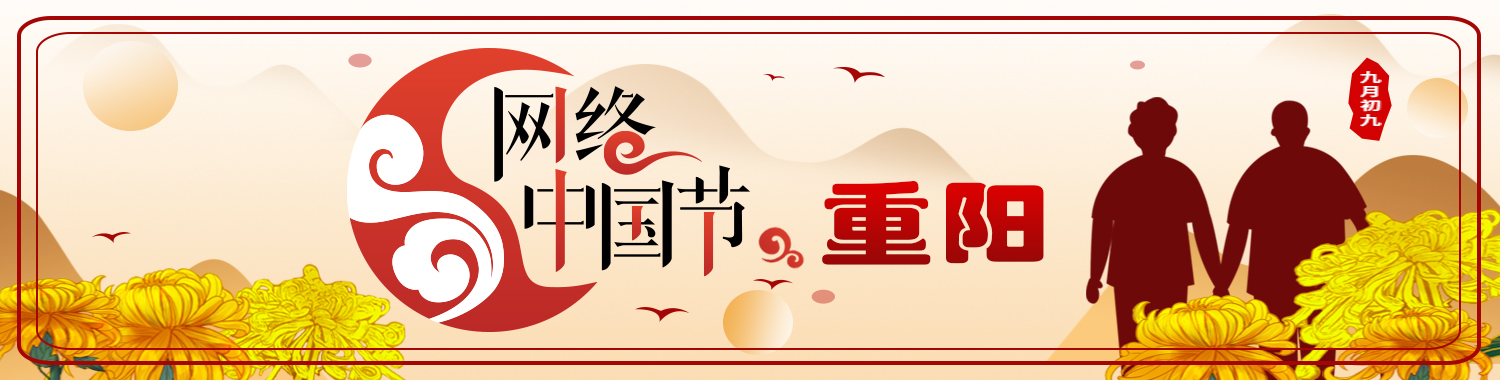 网络中国节·重阳