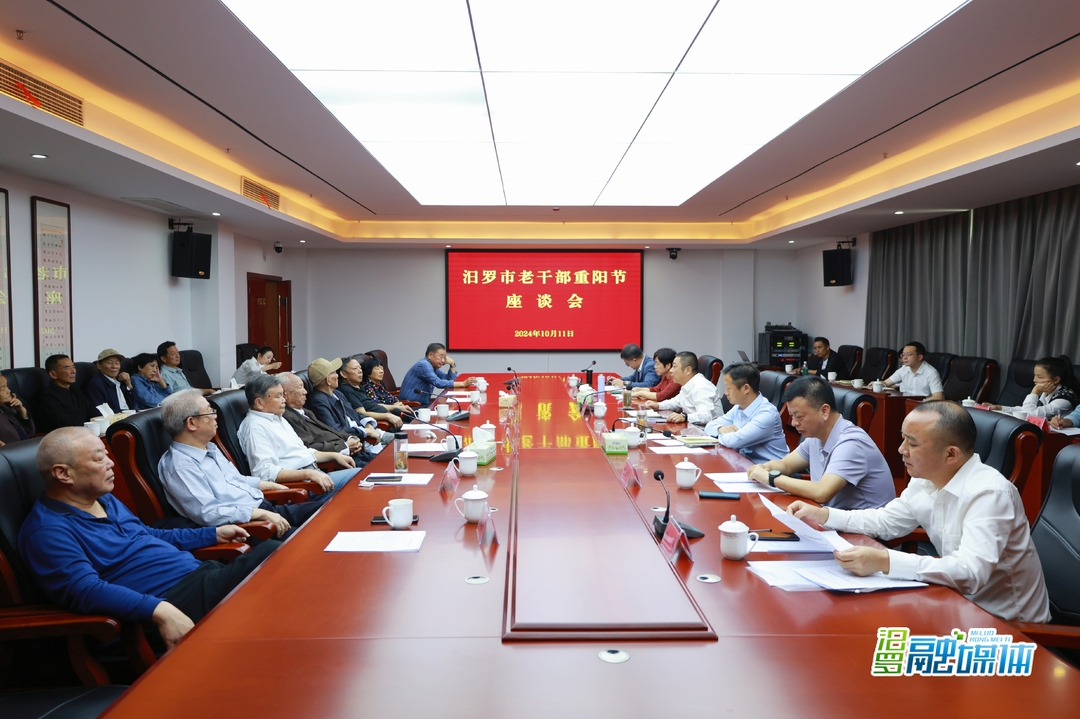 汨罗市举行老干部重阳节座谈会