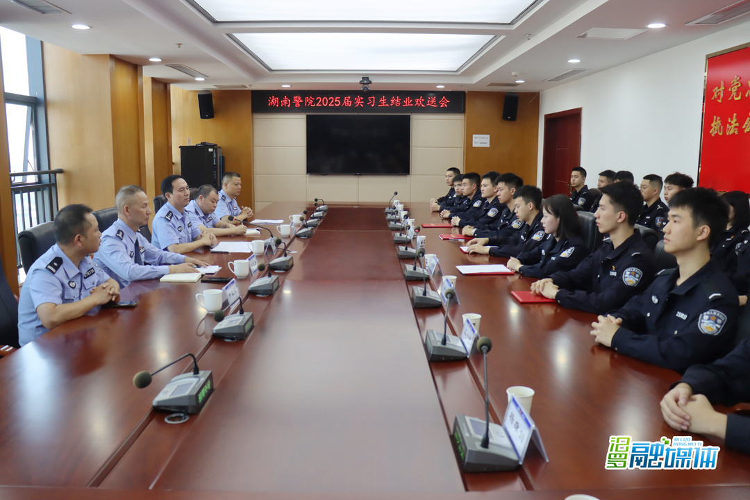 汨罗市公安局举行湖南警察学院2025届实习生结业欢送会