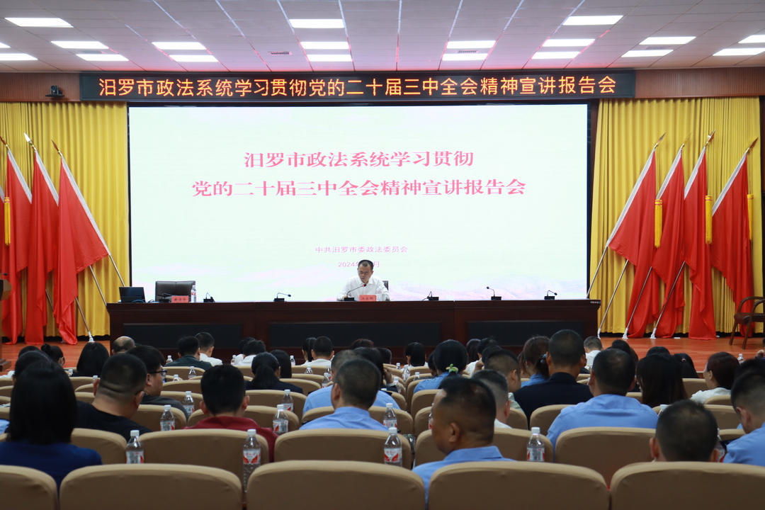 汨罗市政法系统学习贯彻党的二十届三中全会精神宣讲报告会召开