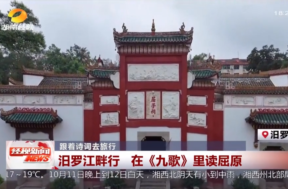 【湖南经视】跟着诗词去旅行 汨罗江畔行 在《九歌》里读屈原
