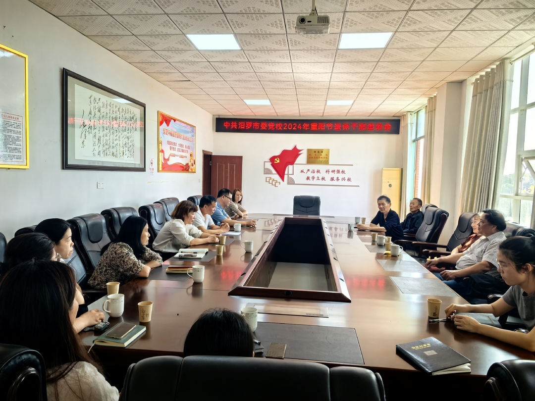 汨罗市委党校召开2024年重阳节退休同志座谈会