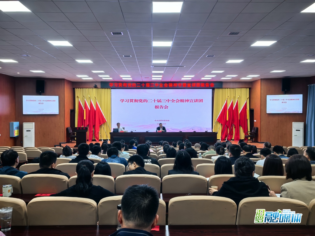 市委党校宣讲小分队举行学习贯彻党的二十届三中全会精神宣讲报告会