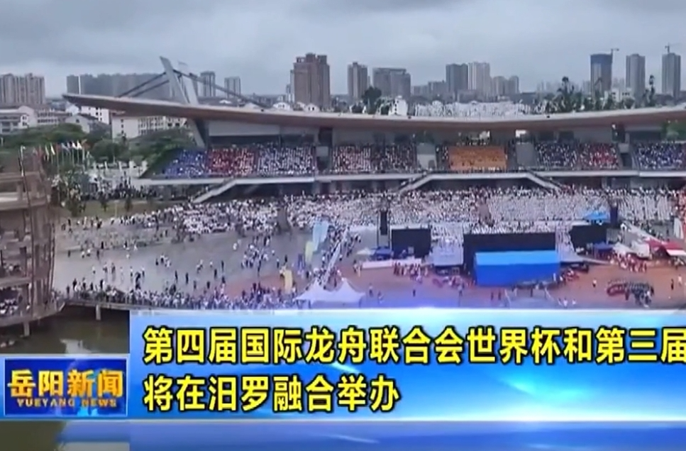 【智慧岳阳】第四届国际龙联世界杯和第三届岳阳旅发大会将在汨罗融合举办