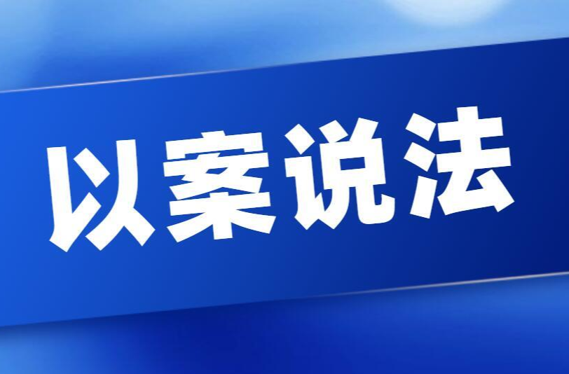 以案说法 | 莫要轻易“连带担保”
