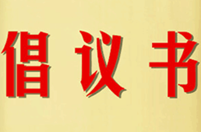 文明养犬倡议书