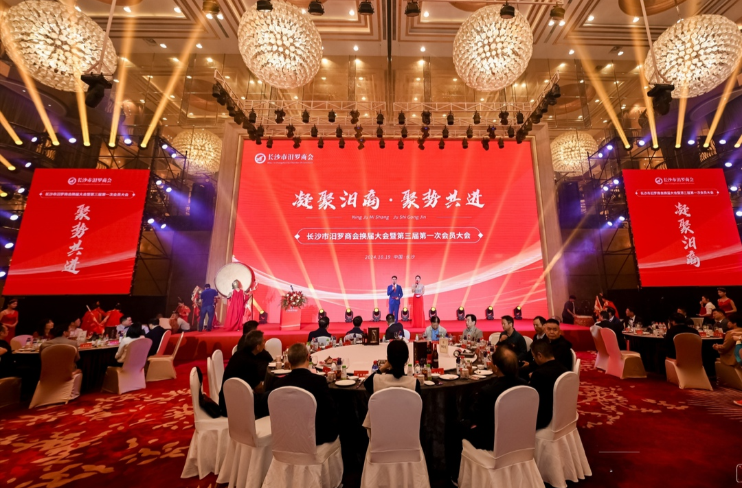 长沙市汨罗商会换届大会暨第三届第一次会员大会召开