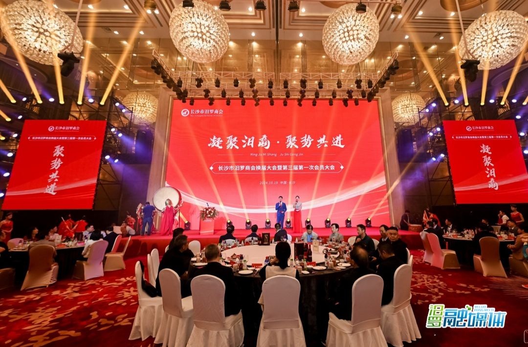长沙市汨罗商会换届大会暨第三届第一次会员大会召开